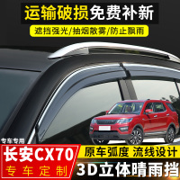 上山豹 长安CX70晴雨挡改装专用挡雨板汽车配件欧尚cx70t装饰车窗防雨眉