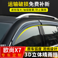 上山豹 长安欧尚X7晴雨挡改装配件2020款欧尚x7装饰车窗雨眉挡雨板遮雨条