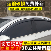 上山豹 长安逸动晴雨挡改装配件雨搭2019款逸动二代DT装饰车窗挡雨板雨眉