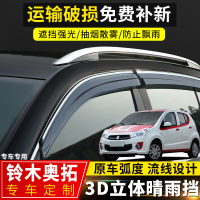 上山豹 长安铃木新奥拓晴雨挡改装专用车窗配件挡雨板老奥拓汽车装饰雨眉