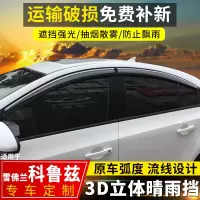 上山豹 雪佛兰新科鲁兹晴雨挡汽车改装配件15经典老科鲁兹装饰车窗挡雨板