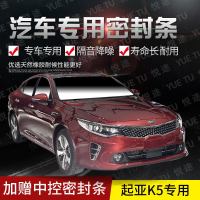上山豹 起亚新老款k5专用汽车全车隔音条防撞密封胶条加装防尘改装配件