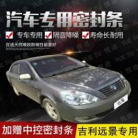 上山豹 吉利远景新老款专用汽车全车隔音条防撞密封胶条加装防尘改配件