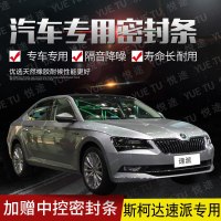 上山豹 斯柯达速派专用汽车全车隔音条防撞密封胶条加装防尘改装配件
