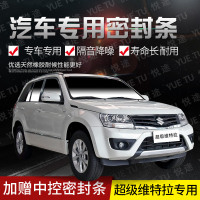 上山豹 铃木超级维特拉专用汽车全车隔音条防撞密封胶条加装防尘改配件