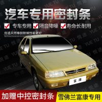上山豹 雪铁龙富康专用汽车全车隔音条防撞密封胶条加装防尘改装配件