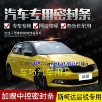 上山豹 斯柯达新老款晶锐专用汽车全车隔音条防撞密封胶条加装防尘改