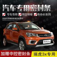 上山豹 奇瑞瑞虎3X专用汽车全车隔音条防尘防撞密封胶条加装防尘改配件