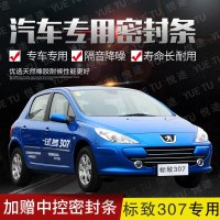 上山豹 标志新老款307专用汽车全车隔音条防撞密封胶条加装防尘改配件