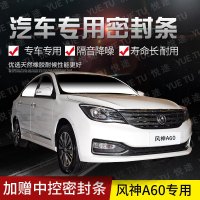 上山豹 东风风神a60专用汽车全车隔音条防撞密封胶条加装防尘改装配件