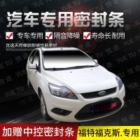 上山豹 福特福克斯老款专用汽车全车隔音条防撞密封胶条加装防尘改配件