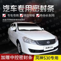 上山豹 东风风神s30专用汽车全车隔音条防撞密封胶条加装防尘改装配件