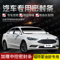 上山豹 福特蒙迪欧专用汽车全车隔音条防尘防撞密封胶条加装防尘改配件
