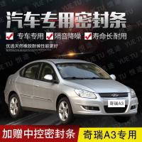 上山豹 奇瑞A3专用汽车全车隔音条防尘防撞密封胶条加装防尘改装配件