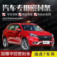 上山豹 奇瑞瑞虎7专用汽车全车隔音条防尘防撞密封胶条加装防尘改配件