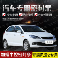 上山豹 奇瑞风云2专用汽车全车隔音条防尘防撞密封胶条加装防尘改配件
