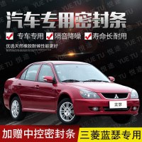 上山豹 三菱蓝瑟专用汽车全车隔音条防尘防撞密封胶条加装防尘改装配件