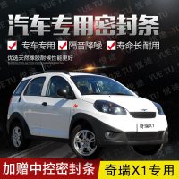 上山豹 奇瑞X1专用汽车全车隔音条防尘防撞密封胶条加装防尘改装配件