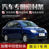 上山豹 奇瑞旗云1专用汽车全车隔音条防尘防撞密封胶条加装防尘改配件