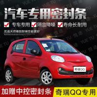 上山豹 奇瑞QQ专用汽车全车隔音条防尘防撞密封胶条加装防尘改装配件