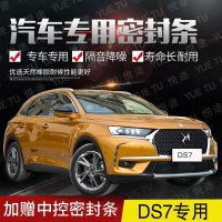 上山豹 雪铁龙DS7专用汽车全车隔音条防尘防撞密封胶条加装防尘改配件