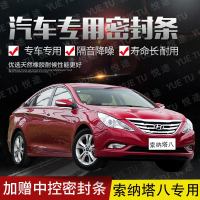 上山豹 北京现代索纳塔八专用汽车全车隔音条防撞密封胶条加装防尘改装