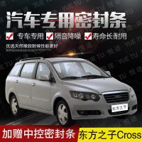 上山豹 奇瑞东方之子Cross专用汽车全车隔音条防撞密封胶条加装防尘改