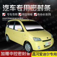 上山豹 昌河爱迪尔专用汽车全车隔音条防尘防撞密封胶条加装防尘改配件