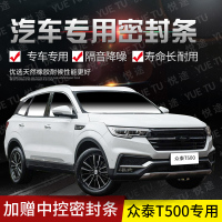 上山豹 众泰T500专用汽车全车隔音条防尘防撞密封胶条加装防尘改装配件
