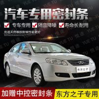 上山豹 奇瑞东方之子专用汽车全车隔音条防撞密封胶条加装防尘改装配件