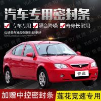 上山豹 莲花竞速专用汽车全车隔音条防尘防撞密封胶条加装防尘改装配件