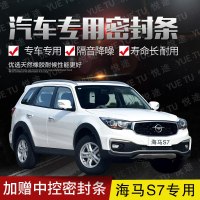 上山豹 新老款海马s7专用汽车全车隔音条防撞密封胶条加装防尘改装配件