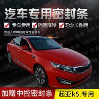 上山豹 起亚k5专用汽车全车隔音条防尘防撞密封胶条加装防尘改装配件