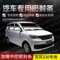 上山豹 东方330专用汽车全车隔音条防尘防撞密封胶条加装防尘改装配件