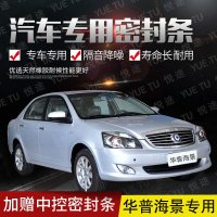 上山豹 华普海景专用汽车全车隔音条防尘防撞密封胶条加装防尘改装配件