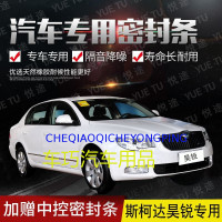 上山豹 斯柯达新老款昊锐专用汽车全车隔音条防撞密封胶条加装防尘改