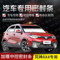 上山豹 东风风神ax4专用汽车全车隔音条防撞密封胶条加装防尘改装配件