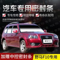 上山豹 野马F10专用汽车全车隔音条防尘防撞密封胶条加装防尘改装配件