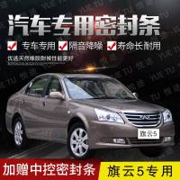 上山豹 奇瑞旗云5专用汽车全车隔音条防尘防撞密封胶条加装防尘改配件