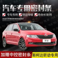 上山豹 斯柯达昕动专用汽车全车隔音条防尘防撞密封胶条加装防尘改配件