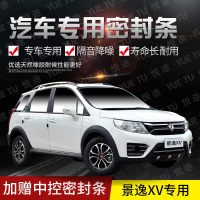 上山豹 东风景逸xv专用汽车全车隔音条防尘防撞密封胶条加装防尘改配件