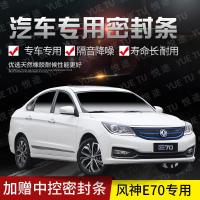 上山豹 东风风神e70专用汽车全车隔音条防撞密封胶条加装防尘改装配件