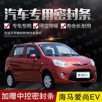 上山豹 海马爱尚EV专用汽车全车隔音条防尘防撞密封胶条加装防尘改配件