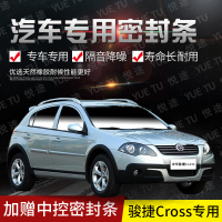 上山豹 中华骏捷CROSS专用汽车全车隔音条防撞密封胶条加装防尘改装