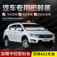 上山豹 东风风神ax3专用汽车全车隔音条防撞密封胶条加装防尘改装配件