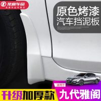 上山豹 第九代雅阁挡泥板9代9.5代九代半改装专用原装烤漆挡泥板装饰