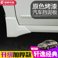 上山豹 专用于经典轩逸尼桑汽车配件挡泥板改装2012 2016 18 2019款