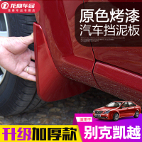上山豹 凯越挡泥板 新凯越2013款改装专用汽车装饰件配件烤漆挡泥板