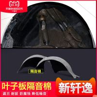 上山豹 尼桑新轩逸隔音棉改装后轮叶子板内衬14款轩逸汽车配件轮毂挡泥板