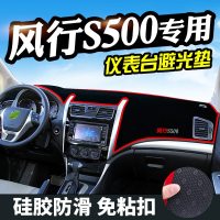 上山豹 东风风行S500避光垫仪表台盘饰汽车用品中控改装工作台内饰防遮光
